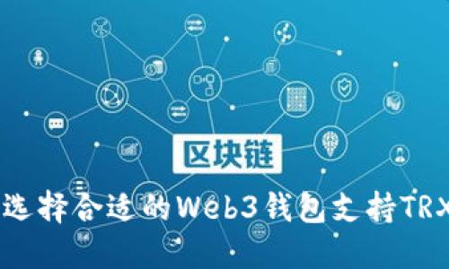 如何选择合适的Web3钱包支持TRX交易