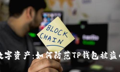 保护您的数字资产：如何防范TP钱包被盗的实用指南