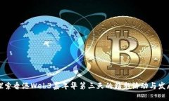 探索香港Web3嘉年华第三天