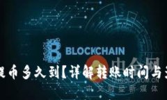 TP钱包提币多久到？详解转