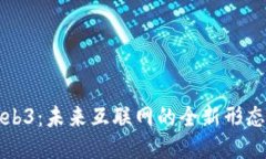 探索Web3：未来互联网的全