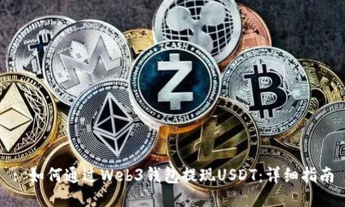 : 如何通过Web3钱包提现USDT：详细指南