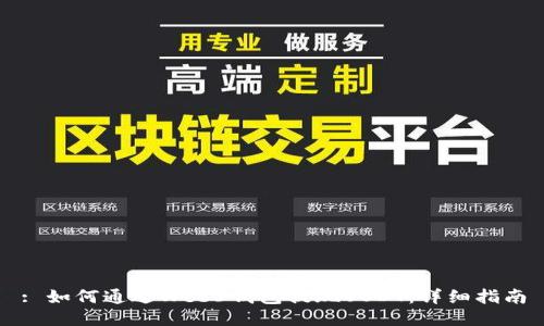 : 如何通过Web3钱包提现USDT：详细指南