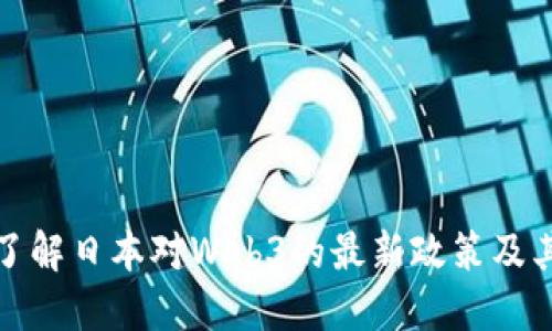 深入了解日本对Web3的最新政策及其影响