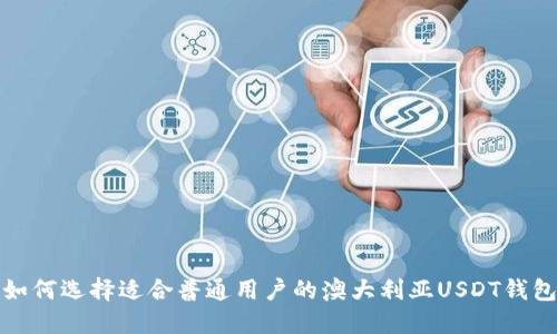 如何选择适合普通用户的澳大利亚USDT钱包