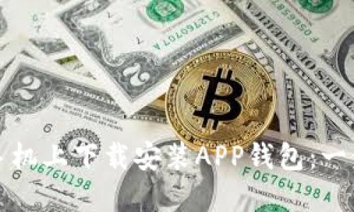 如何在手机上下载安装APP钱包：一步步指南