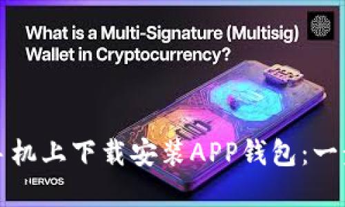 如何在手机上下载安装APP钱包：一步步指南