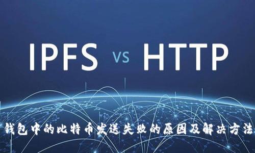 钱包中的比特币发送失败的原因及解决方法