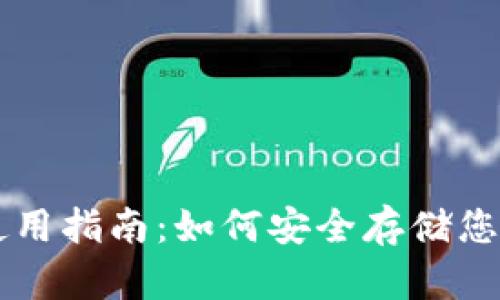 TP冷钱包使用指南：如何安全存储您的加密货币