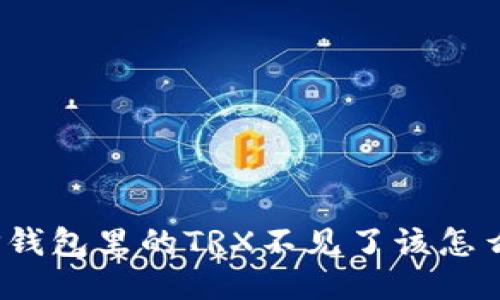 : TP钱包里的TRX不见了该怎么办？