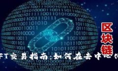 Web3社区中的NFT交易指南：