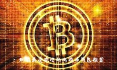: 现在最受欢迎的比特币钱