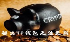 : 如何解决TP钱包无法更新