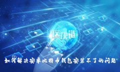 如何解决安卓比特币钱包