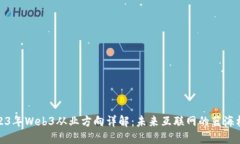 2023年Web3从业方向详解：未