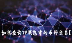 如何查询TP钱包中的币种交