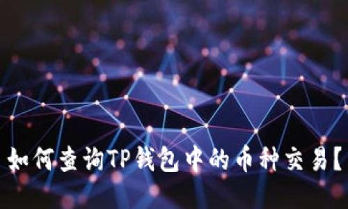 如何查询TP钱包中的币种交易？