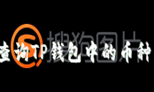 如何查询TP钱包中的币种交易？