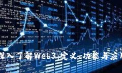 深入了解Web3：定义、功能