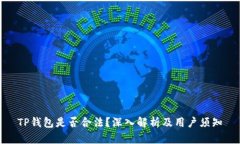TP钱包是否合法？深入解析
