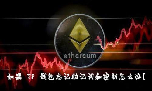 如果 TP 钱包忘记助记词和密钥怎么办？
