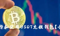 如何选择和使用USDT充提钱