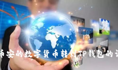 如何将币安的数字货币转到TP钱包的详尽指南