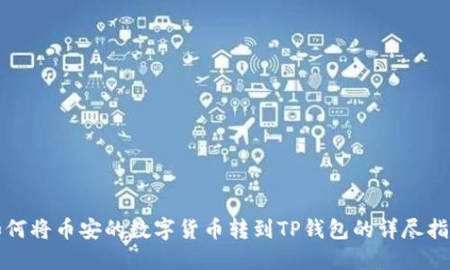 如何将币安的数字货币转到TP钱包的详尽指南