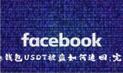 分投趣钱包USDT被盗如何追