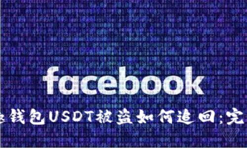 分投趣钱包USDT被盗如何追回：完整指南
