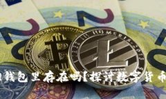 比特币曾在QQ钱包里存在吗