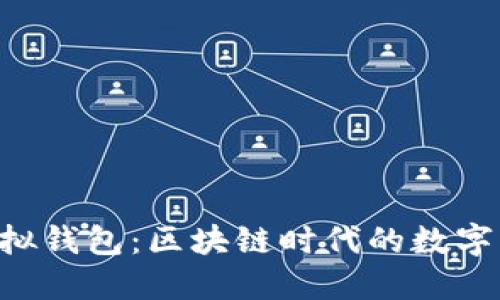 了解Web3虚拟钱包：区块链时代的数字资产管理工具