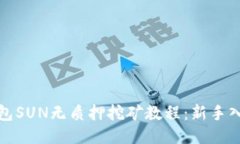 : TP钱包SUN无质押挖矿教程：新手入门指南