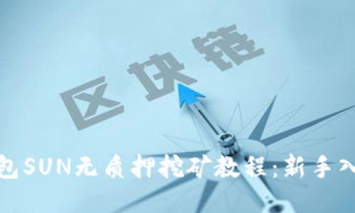 : TP钱包SUN无质押挖矿教程：新手入门指南