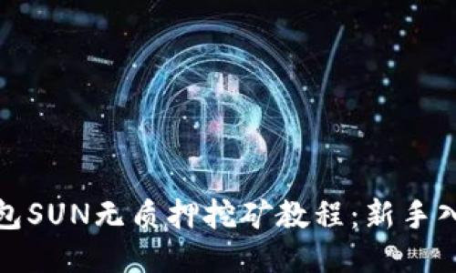 : TP钱包SUN无质押挖矿教程：新手入门指南