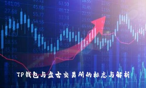TP钱包与盘古交易所的标志与解析