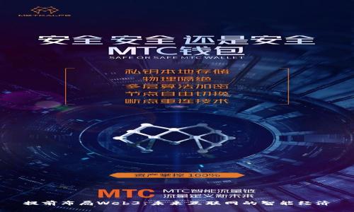 提前布局Web3：未来互联网的智能经济