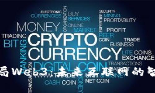 提前布局Web3：未来互联网的智能经济