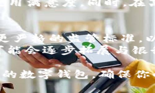 yariusdt超高仿专属钱包/yari
USDT钱包, 超高仿钱包, 数字货币安全, 钱包选择, 加密货币/guanjianci

在数字货币的世界里，USDT（泰达币）作为一种与美元挂钩的稳定币，越来越受到投资者的青睐。随着USDT的流行，这也引发了很多关于钱包的讨论，尤其是“超高仿专属钱包”这一概念。如何选择一个合适的USDT钱包？哪些特性是必须考虑的？在这篇文章中，我们将全面解析USDT超高仿专属钱包的特点，以及相关的安全性、选择标准等问题。

1. 什么是USDT超高仿专属钱包？
USDT超高仿专属钱包指的是那些被仿冒得非常接近于官方钱包，可以支持USDT交易，但其安全性和合法性存在显著问题的数字钱包。用户在选择钱包时，往往倾向于那些界面友好、功能齐全的钱包工具，但是当这些钱包是仿冒的，那么用户的资产安全就会受到威胁。超高仿钱包通常在名称、图标及功能上模仿官方钱包，通过这种方式来欺骗用户。
超高仿钱包的风险主要体现在以下几个方面。首先，用户的私钥可能被这些钱包窃取，导致资产损失。其次，由于其不受任何监管，用户在遇到问题时，很难寻求法律保护。因此，在选择钱包时，用户必须格外小心，提高警惕，以避免上当受骗。

2. 如何识别高仿钱包？
要识别高仿钱包，用户可以从多个方面入手。第一，检查钱包的官方网站或下载渠道，确保是从官方发布的途径获取的。第二，查看钱包的评价以及用户反馈，通常情况下，仿冒钱包会有较低的评价和投诉。第三，观察钱包的特点，例如界面、功能，是否与官方钱包相似，是否有异常的地方。最后，建议使用多重身份验证和冷存储等高级安全措施来保护你的资产。
此外，用户还可以使用第三方网络安全工具来检测钱包的安全性，这些工具能有效识别伪造的网站和应用。总之，提高警惕、仔细核查是识别高仿钱包的关键。

3. 使用USDT钱包的安全性如何保证？
在使用USDT钱包时，为了确保其安全性，可以采取以下几种措施。首先，用户应优先选择那些知名度高、信誉良好的钱包供应商，这些供应商通常有较强的安全保障措施。其次，用户可以启用两步验证以及冷存储等功能，多重防护能够防止资产被轻易盗取。
同时，定期更改钱包的密码也是一种有效的安全措施。用户还应警惕恶意软件和钓鱼网站的攻击，避免随便点击不明链接。同时，通过多种渠道了解相关的安全信息，保持对新兴风险的关注，从而提升安全防范意识。

4. 为什么要选用专属钱包？
专属钱包是指针对特定数字货币的专用储存工具，选择专属钱包的原因主要体现在降低风险和提升管理便利性。专用钱包一般提供更明确的功能和服务，能为用户提供更加专业的环境。例如，某些专属钱包为了保护你的USDT，可能会集成更高效的风控措施，确保用户在交易的过程中不会遭遇潜在风险。
另外，使用专属钱包可以让用户更加方便地管理资产，包括查看账户余额、进行流水查询、接收通知等。专属钱包在用户界面和使用体验上往往会有所，能够提升整体的使用满意度。同时，在某些项目或活动中，专属钱包用户可能会享受到更高的优惠或服务，这也是推荐使用专属钱包的原因之一。

5. USDT钱包未来的趋势是什么？
在未来，随着数字货币市场的不断发展，USDT钱包的功能和服务也将不断丰富。我们可以预见以下几种趋势：首先，钱包的安全性将得到更高的重视，行业内可能会形成更严格的监管标准，以保护用户的资产安全。其次，随着区块链技术的演进，钱包的使用体验将会越来越好，用户界面将更加友好，同时加入更多便捷的应用功能，例如即时交易、资产评估等。
此外，去中心化钱包（DeFi钱包）可能会向更多用户普及，用户将能够在去中心化的环境中更自由地管理自己的资金。最后，与传统金融的融合亦是趋势之一，USDT钱包可能会逐步拓展与银行、支付工具的互联性，提升用户的便利性和资金流动性。

总体而言，选择USDT超高仿专属钱包需要小心谨慎，了解其潜在风险后，再进行相应的操作。在安全性、使用体验、可靠性等多个维度综合考量，才能选择出一个真正合适的数字钱包，确保你的资产安全。 