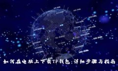 如何在电脑上下载TP钱包：详细步骤与指南