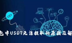 ETH钱包中USDT无法提取的原