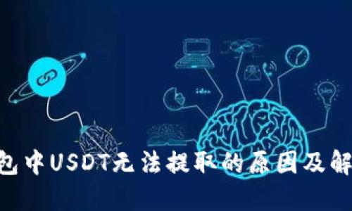 ETH钱包中USDT无法提取的原因及解决方法