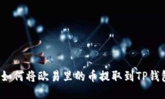  如何将欧易里的币提取到TP钱包