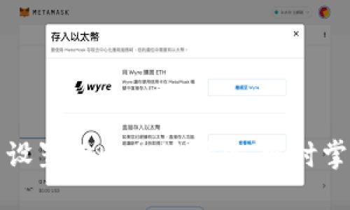 如何在TP钱包中设置行情悬浮插件，实时掌握数字货币动向