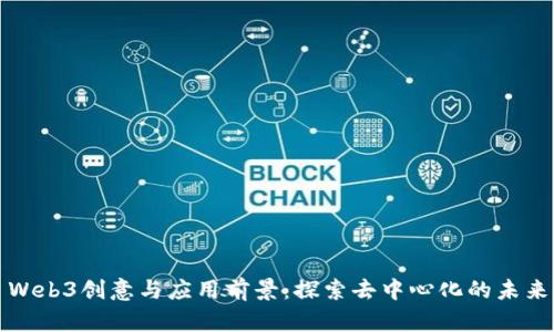 Web3创意与应用前景：探索去中心化的未来