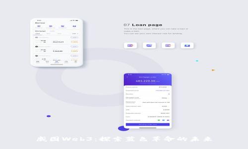 威图Web3：探索蓝色革命的未来
