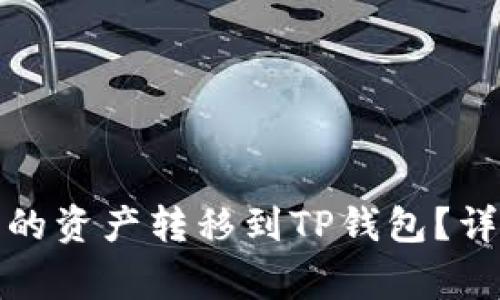 如何将欧易交易所的资产转移到TP钱包？详细教程与注意事项