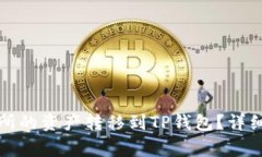 如何将欧易交易所的资产转移到TP钱包？详细教程