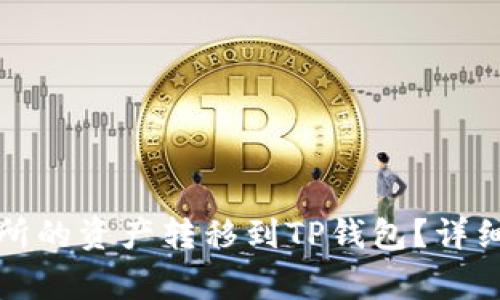 如何将欧易交易所的资产转移到TP钱包？详细教程与注意事项