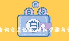 TP钱包如何查询交易记录：详细步骤与常见问题解